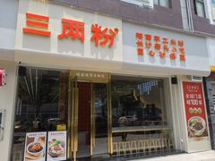 -三两粉(莲塘华润万家店)