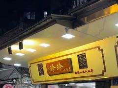 -珍珍小食店(西华路店)