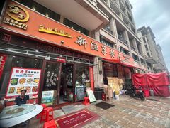 -新渔享海鲜餐厅(广海渔人码头店)