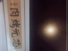 -芯元·碳烤熟成牛肉(经开店)