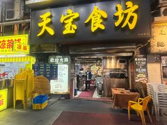 -天宝食坊·啫啫煲大排档(西华路店)