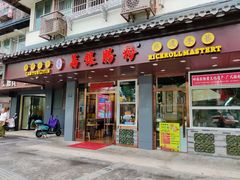 门面-荔银肠粉·非遗手藝(夫子庙店)