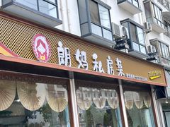 -朗妈私房菜(婺女州店)
