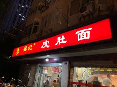 门面-易记皮肚面(明瓦廊店)