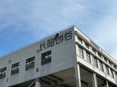 -长阳创谷