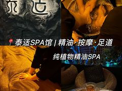 -泰适SPA馆丨精油·按摩·足道(购物公园店)