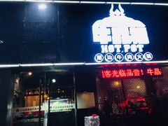 门面-牛品福潮汕牛肉火锅(旺庄店)