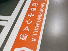 -龙湖虹桥天街-停车场