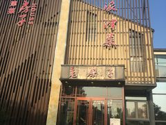 门面-津菜宋记老房子(鼓楼店)