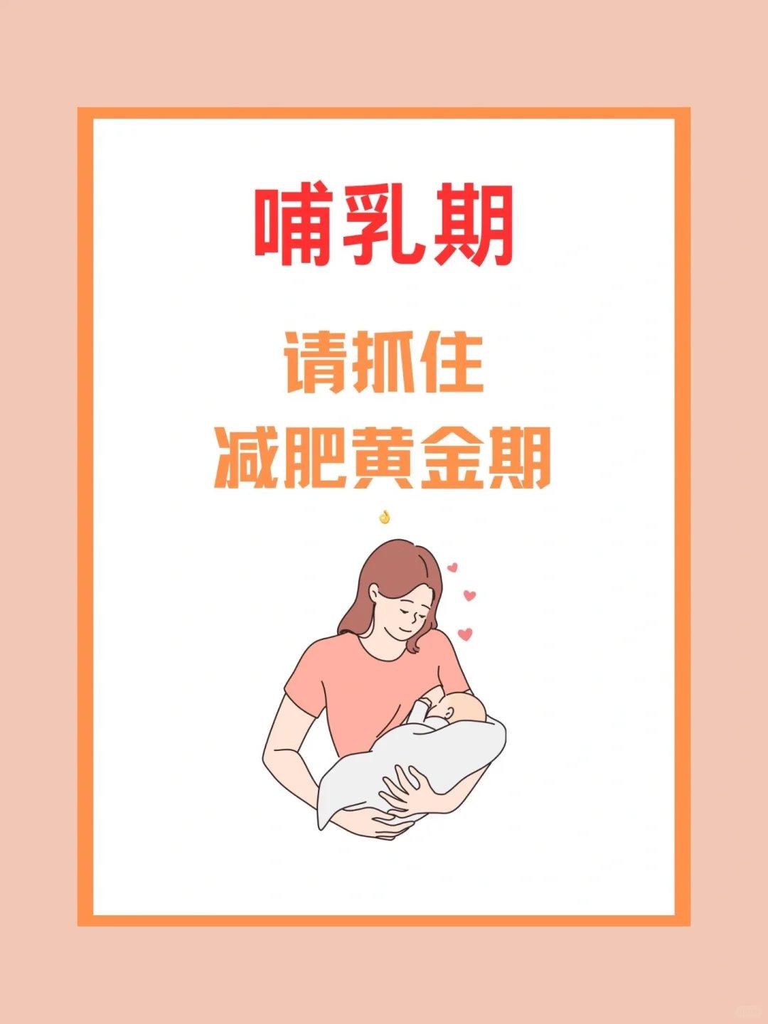 哺乳期减肥黄金期