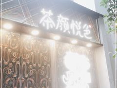 -茶颜悦色(花园道店)