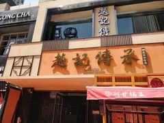 门面-老廣糖水铺(乐汇城店)