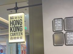 -留半山·香港食堂(啦啦宝都店)