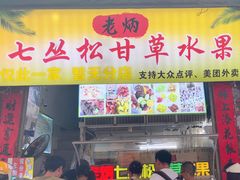 -老炳·七丛松甘草水果