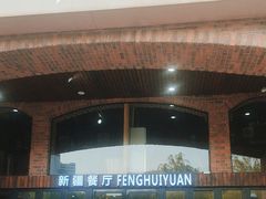-217丰惠源抓饭(星湖街店)