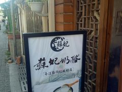 -苏妃奶酪(平江路店)