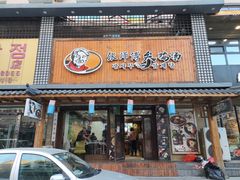 门面-张师傅参鸡汤店(高丽街店)