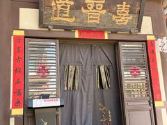 -喜晋道面馆(华严寺广场店)