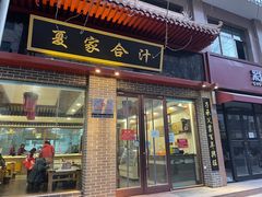 门面-夏家合汁(天润花园小区店)