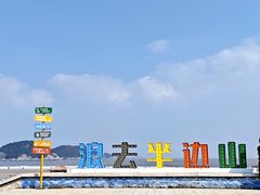 -东海半边山旅游度假区