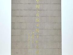 -中国人民抗日战争纪念雕塑园
