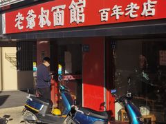 -超爷叔面馆(西园店)