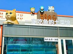 -向外鱼乐·土菜·虹鳟鱼