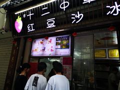 门面-十二中草莓冰·红豆沙冰屋(十二中店)