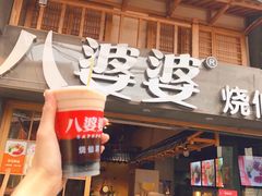 门面-八婆婆烧仙草(曾厝垵店)