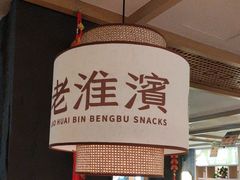 -老淮滨-蚌埠非遗小吃(淮河路店)