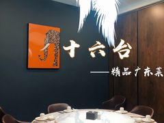 -十六台·经典广东菜(德外大街店)