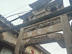 -西溪南古村落