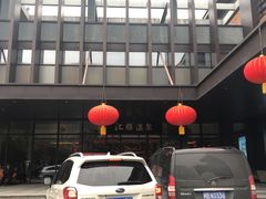 -汇雅温泉