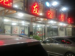 门面-老友谊餐厅(319国道店)