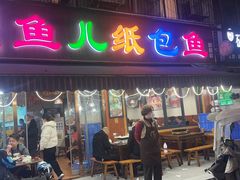 -鱼儿纸包鱼(常乐店)