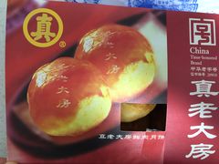 -真老大房鲜肉月饼(南京路步行街店)