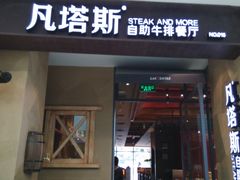 门面-凡塔斯牛排餐厅(厚街万达店)