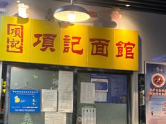 -项记面馆(明瓦廊店)