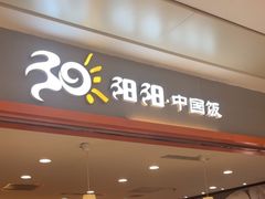 -阳阳中国饭(龙湖大兴天街)