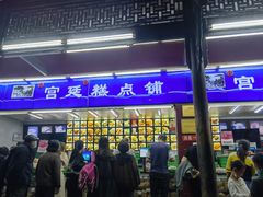 门面-宫廷糕点铺