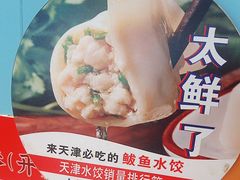 -渔家风味·鲅鱼水饺·央视展播·海鲜天津菜(开发区店)