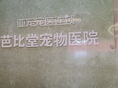 -亚宠动物医院·芭比堂宠物医院(盘龙店)