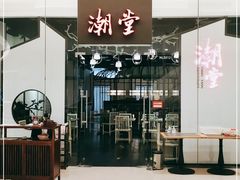 门面-潮堂 · 潮州菜(国贸商城店)
