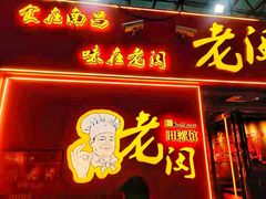 门面-老闵田螺馆·南昌特色小炒(梦时代店)