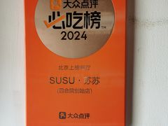 -SUSU·苏苏(四合院创始店)