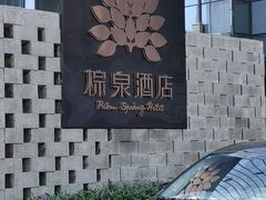 -珠海棕泉水疗酒店(拱北口岸高铁站店)