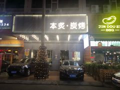 门面-本炙炭烤·蒲烧活鳗料理店(金沙洲店)