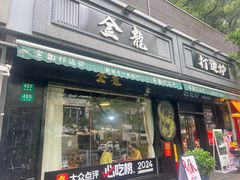 -金龙·打边炉(南京西路店)