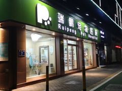 -瑞鹏宠物医院·夜间急症·心超·猫科(祖庙分店)
