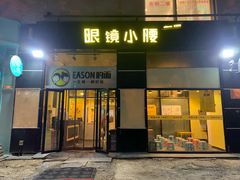 门面-望京小腰(北京总店)